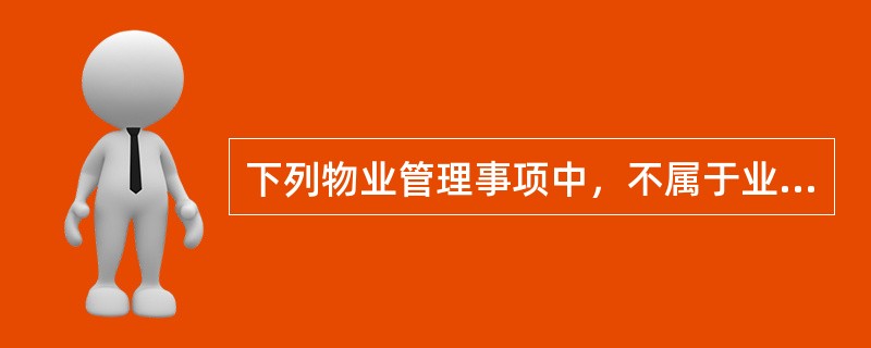 下列物业管理事项中，不属于业主权利的是（）。