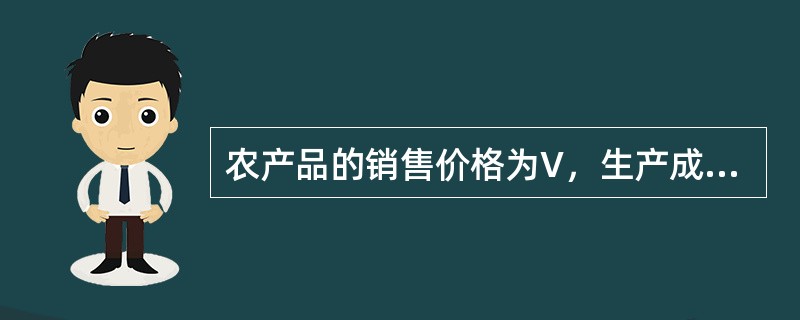 农产品的销售价格为V，生产成本为E，运输成本为T，农业经营利润P可表示为（）。
