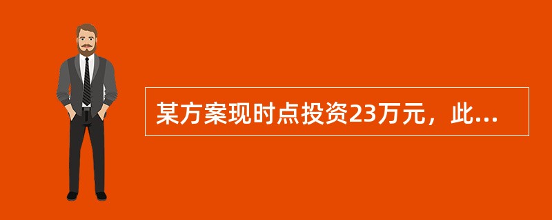 某方案现时点投资23万元，此后从第2年年末开始，连续20年，每年将有6.5万元的净收益，净残值为6.5万元。若基准收益率为20%，己知：（P/A，20%，20）=4.8696，（P/F，20%，21）