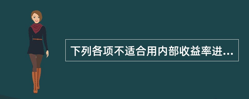 下列各项不适合用内部收益率进行投资方案判断与选择的是（）。