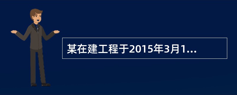 某在建工程于2015年3月1日开工，总用地面积为3000平方米，规划总建筑面积为12400平方米，用途为写字楼。土地使用年限为50年，从开工之日起计；当时取得土地的花费为楼面价800元平方米。该项目的