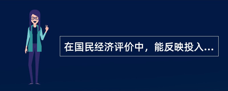 在国民经济评价中，能反映投入物与产出物真实经济价值、市场供求状况和资源稀缺程度的价格是（）。