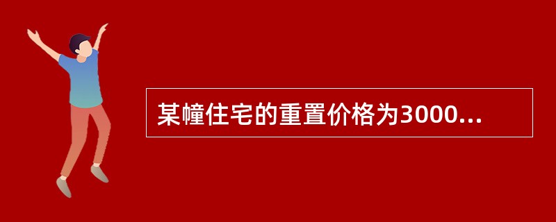 某幢住宅的重置价格为3000元/平方米，因附近修建了一座工厂使其市场价值降低到2500元/平方米。该幢住宅的这种价值损失属于（）。