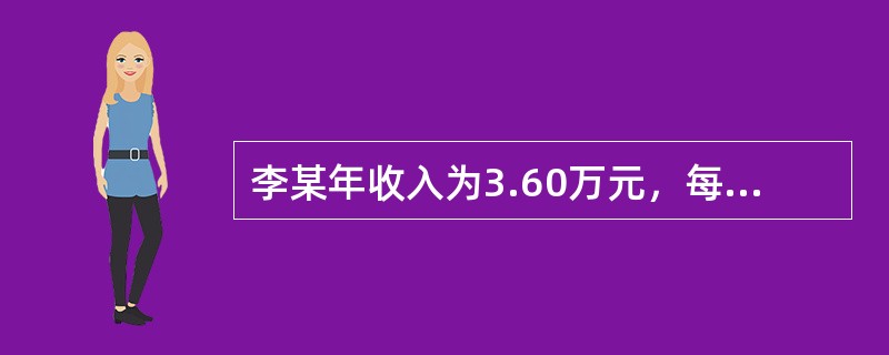 李某年收入为3.60万元，每月需要支付住房贷款820元，物业管理费用为每月80元，李某的月房产支出与收入比是（）。