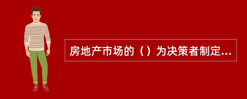 房地产市场的（）为决策者制定正确的决策奠定了基础。