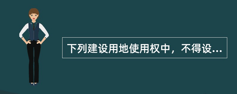 下列建设用地使用权中，不得设定抵押的是（）。