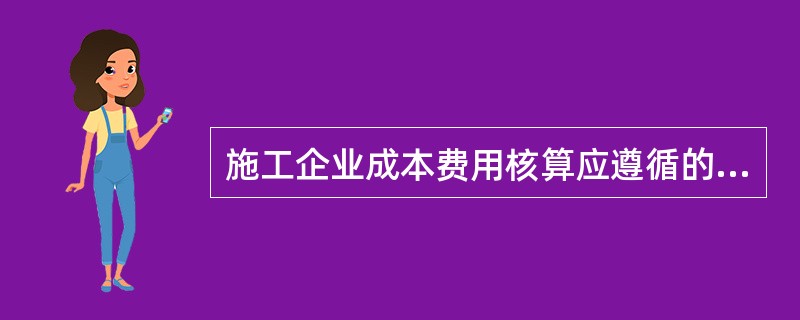 施工企业成本费用核算应遵循的原则有（）。