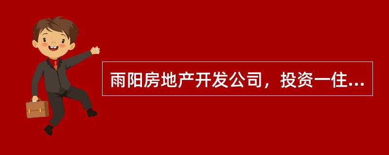 雨阳房地产开发公司，投资一住宅小区，项目总成本为3000万元，预期利润为10%，由此确定其总售价为3300万元。结合此小区总建筑面积10000平方米，则平均单位面积售价为3300元，并根据每一居住楼的