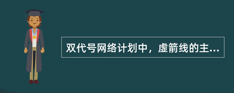 双代号网络计划中，虚箭线的主要作用包括（）。