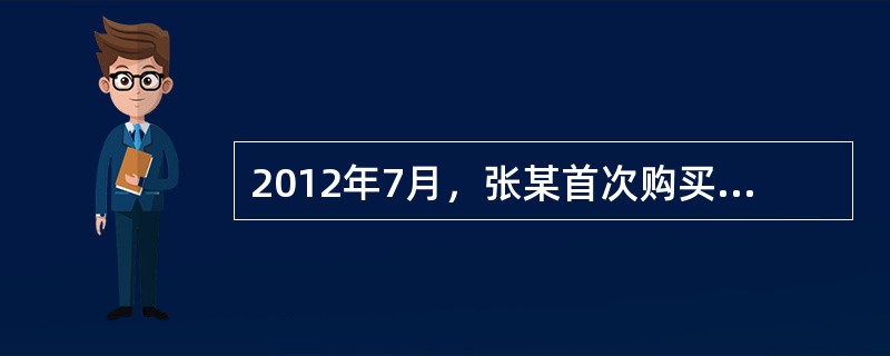 2012年7月，张某首次购买一套总价为40万元，建筑面积为50平方米的商品住房并向银行申请了5万元的贷款，张某选择等额本息还款方式，贷款期限为20年，贷款年利率为5%，当地契税税率为3%。<br