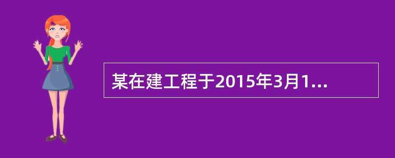 某在建工程于2015年3月1日开工，总用地面积为3000平方米，规划总建筑面积为12400平方米，用途为写字楼。土地使用年限为50年，从开工之日起计；当时取得土地的花费为楼面价800元平方米。该项目的