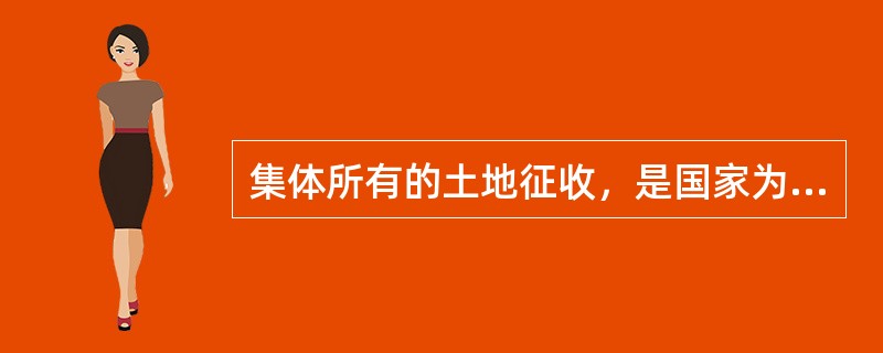 集体所有的土地征收，是国家为了（）的目的，依照法律规定的程序，强制取得农民集体所有的土地的行为。