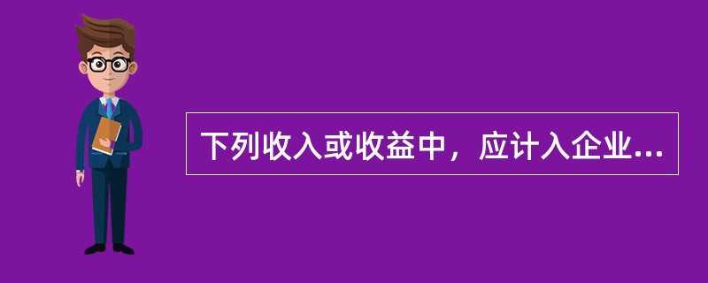 下列收入或收益中，应计入企业资本公积金的有（）。