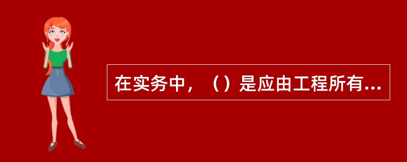 在实务中，（）是应由工程所有人投保建筑工程保险的两种承包方式。