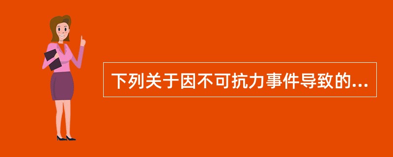 下列关于因不可抗力事件导致的事故中，说法正确的有（）。