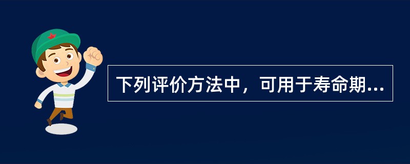 下列评价方法中，可用于寿命期相同的互斥方案选择的有（）。