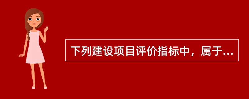 下列建设项目评价指标中，属于财务盈利指标的是（）。