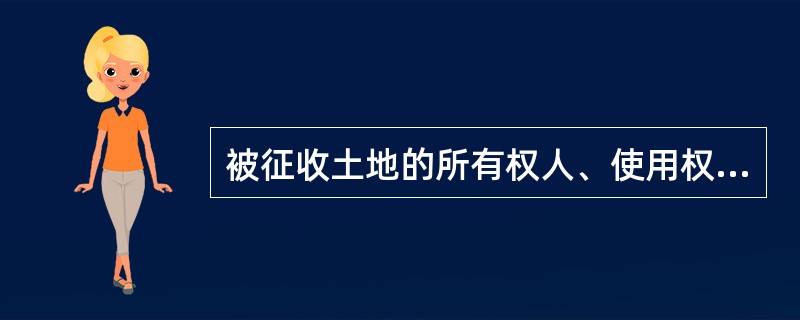 被征收土地的所有权人、使用权人应当在公告规定的期限内，持（）到公告指定的人民政府土地行政主管部门办理征地补偿登记。