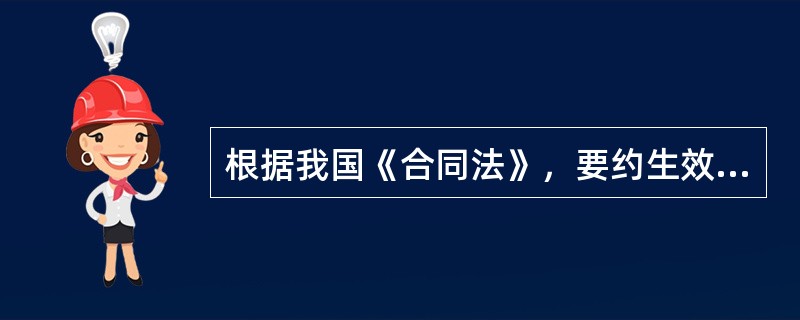 根据我国《合同法》，要约生效的时间为（）。