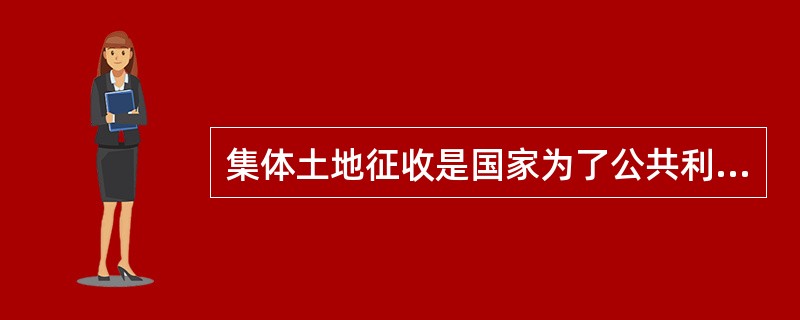 集体土地征收是国家为了公共利益的需要，依照法律规定的权限和程序，强制取得集体土地（）的行为。