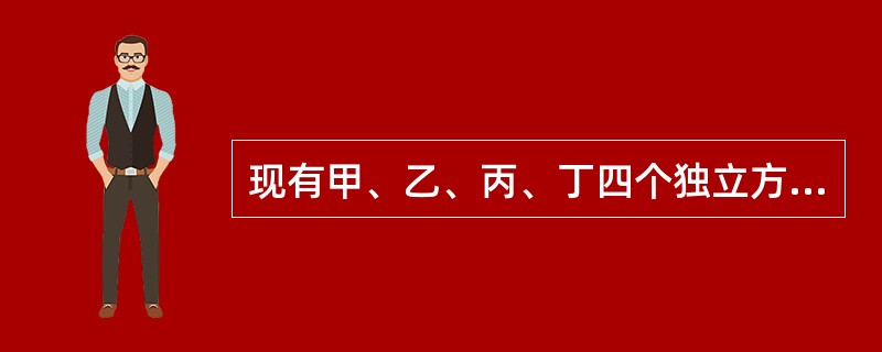 现有甲、乙、丙、丁四个独立方案，它们所需要的投资分别为800万元、500万元、450万元和100万元。当资金总额限量为1000万元时，除甲方案具有完全的排他性，其他方案可以互相结合。下列各项方案的组合