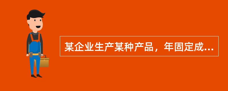 某企业生产某种产品，年固定成本为300万元，单位产品的可变成本为120元、售价为240元，则其盈亏平衡点的销售收入为（）万元。