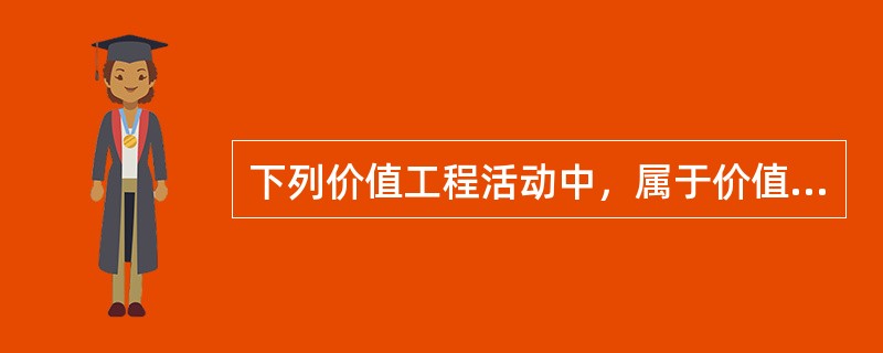 下列价值工程活动中，属于价值工程核心的是（）。