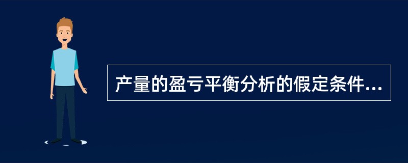 产量的盈亏平衡分析的假定条件是：在一定时期内（）都保持不变。