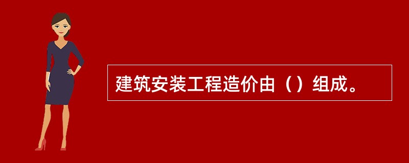 建筑安装工程造价由（）组成。