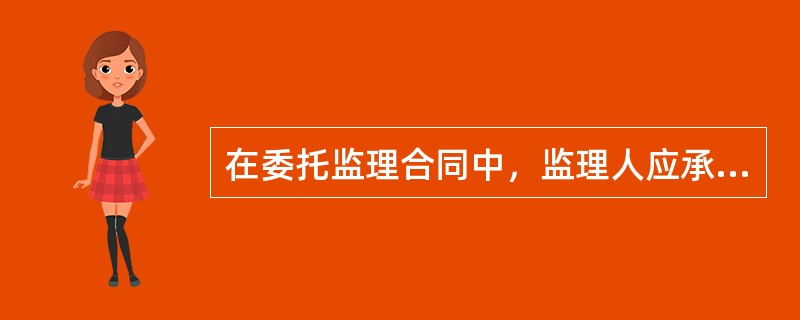 在委托监理合同中，监理人应承担的责任包括（）。