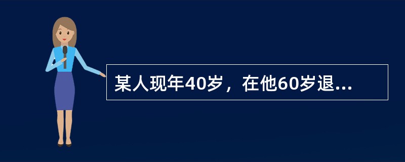 某人现年40岁，在他60岁退休时，预计将积蓄20万元。若通货膨胀的比率为5%，则他20年后的20万元，相当于现在的（）万元。已知：（P/F，5%，20）=0.3769。