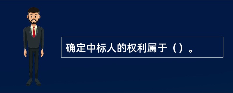 确定中标人的权利属于（）。