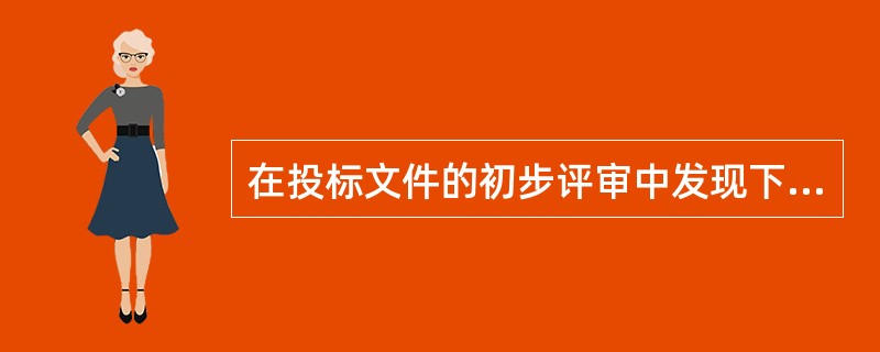 在投标文件的初步评审中发现下列情况时，评标委员会应否决其投标的是（）。