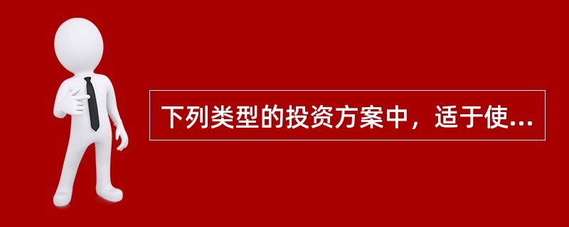 下列类型的投资方案中，适于使用内部收益率法进行评价的是（）。