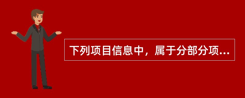 下列项目信息中，属于分部分项工程量清单必须载明的要件是（）。