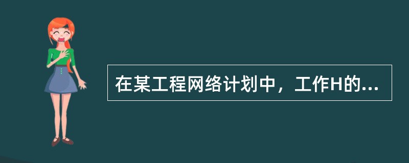 在某工程网络计划中，工作H的最早开始时间和最迟开始时间分别为第20天和第25天，其持续时间为9天。该工作有两项紧后工作，它们的最早开始时间分别为第32天和第34天，则工作H的总时差和自由时差分别为（）