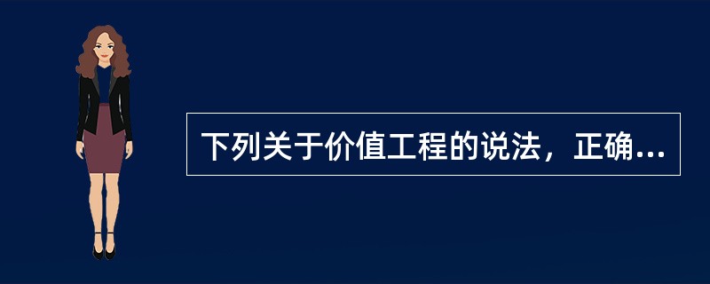 下列关于价值工程的说法，正确的有（）。