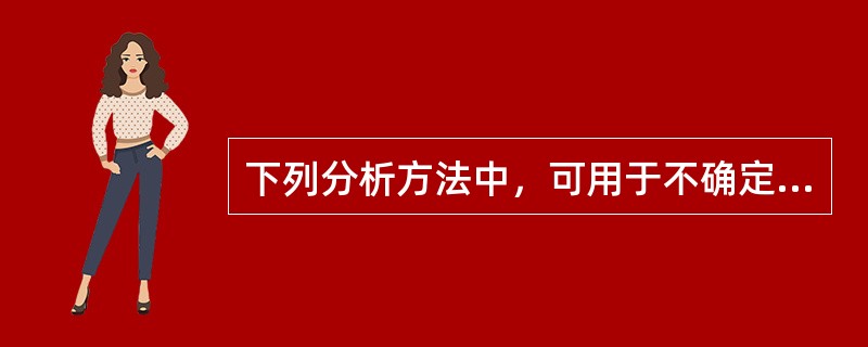 下列分析方法中，可用于不确定性分析的方法有（）。