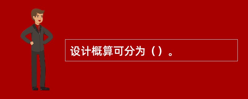 设计概算可分为（）。