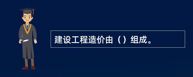 建设工程造价由（）组成。