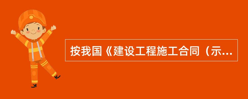 按我国《建设工程施工合同（示范文本）》的约定，工程师在收到承包人送交的索赔报告和有关资料后，应于（）天内给予答复，或要求承包人进一步补充索赔理由和证据。