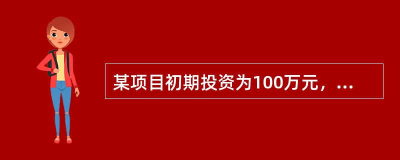 某项目初期投资为100万元，投资效果持续时间（寿命）为无限，净收益发生于每年末且数值相等。若基准收益率为10%，则年净收益是（）万元以上时，该投资项目可行。