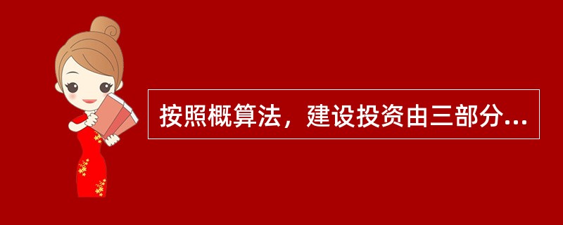按照概算法，建设投资由三部分构成，即工程费用，工程建设其他费用和（）。