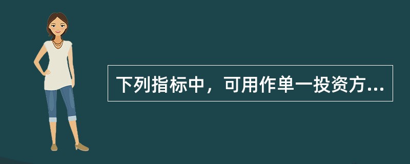 下列指标中，可用作单一投资方案可行与否判定的是（）。