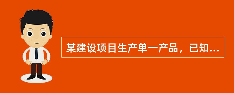 某建设项目生产单一产品，已知建成后年固定成本为1200万元，单位产品的销售价格为1800元，单位产品的材料费用为700元，单位产品的变动加工费和税金分别为120元和80元，则该建设项目年产量的盈亏平衡