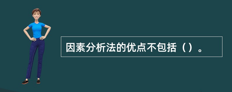 因素分析法的优点不包括（）。