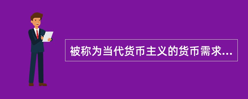 被称为当代货币主义的货币需求函数是指（）。