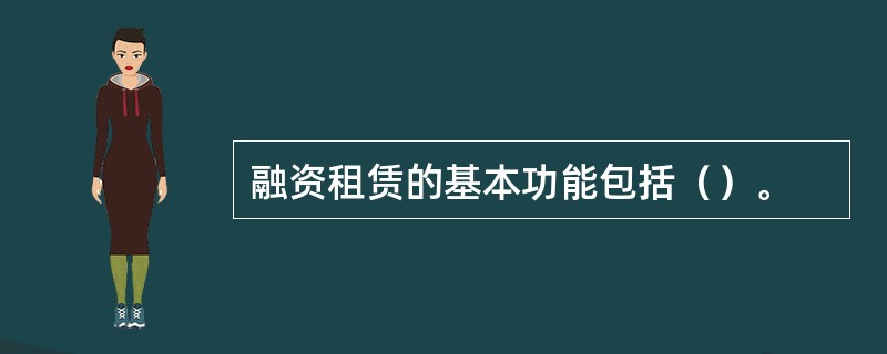 融资租赁的基本功能包括（）。