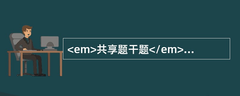 <em>共享题干题</em><img src="https://img.zhaotiba.com/fujian/20220830/550uygtmdlp.png