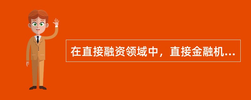 在直接融资领域中，直接金融机构的服务对象主要是（）。